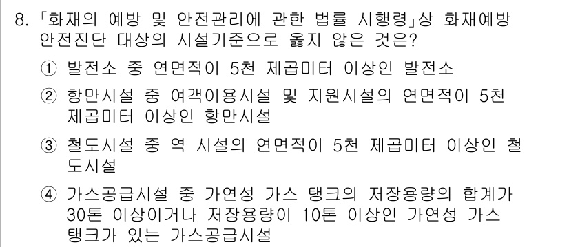 소방공무원(공개)_소방관계법규(구) 2024년 8번 - 가스 등의 안전 관리 규정에 따르면, 가스 사고의 가능성이 30% 이상인... 에 관한 핵심 기출문제