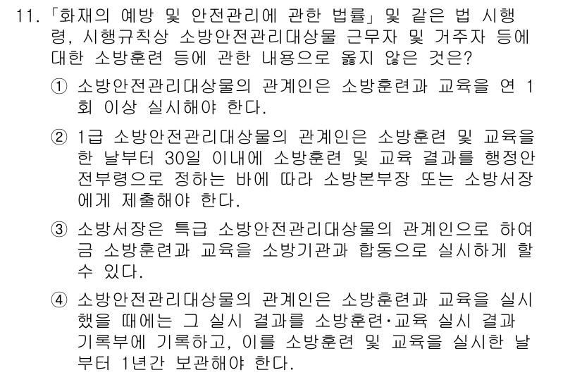 소방공무원(공개)_소방관계법규 2024년 11번 - 소방안전관리법규에 따라 소방안전 관리자 교육은 법적 의무사항으로, 최소 ... 에 관한 핵심 기출문제