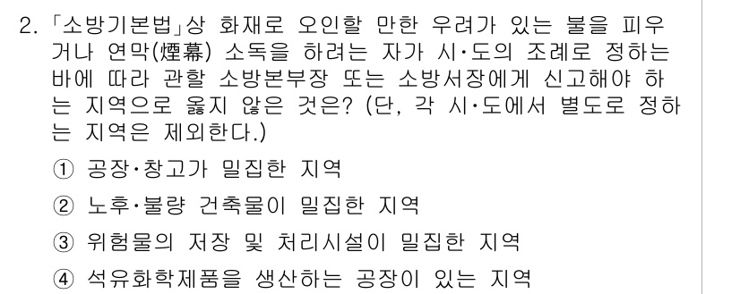 소방공무원(공개)_소방관계법규 2024년 2번 - 소방과 관계하는 법규 상, 화재 예방과 진압이 중요한 지역은 공공장소 및... 에 관한 핵심 기출문제
