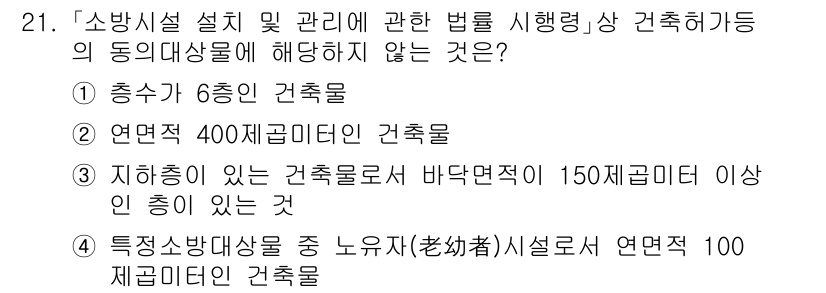 소방공무원(공개)_소방관계법규 2024년 21번 - 주어진 문제에서 '소방시설 설치 및 관리에 관한 법률'에 따르면, 특정 ... 에 관한 핵심 기출문제
