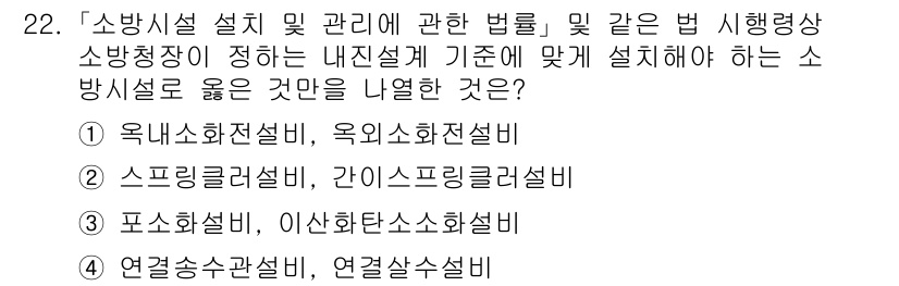 소방공무원(공개)_소방관계법규 2024년 22번 - 정답은 3번 '포소화설비, 이산화탄소소화설비'입니다. 소방관계법규에 따르... 에 관한 핵심 기출문제