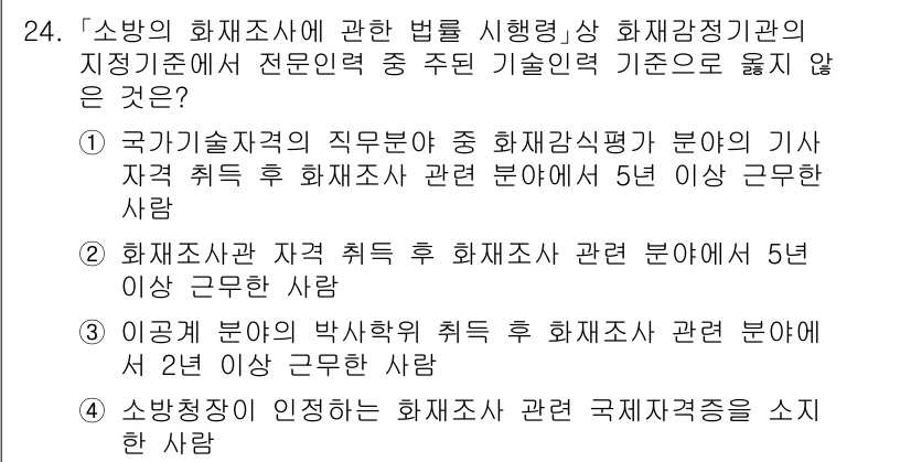 소방공무원(공개)_소방관계법규 2024년 24번 - 소방관계법규에 따르면, 소방조사관으로서의 경력을 인정받기 위해서는 일정 ... 에 관한 핵심 기출문제