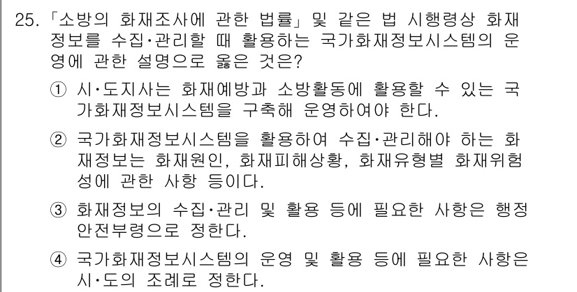 소방공무원(공개)_소방관계법규 2024년 25번 - 소방정보시스템의 운영은 화재조사 및 화재원인 분석에 필수적이며, 이를 통... 에 관한 핵심 기출문제