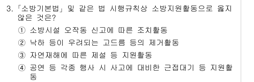 소방공무원(공개)_소방관계법규 2024년 3번 - 소방관계법규에 따르면 소방지원활동은 특정 기준이나 규정에 따라 이루어져야... 에 관한 핵심 기출문제