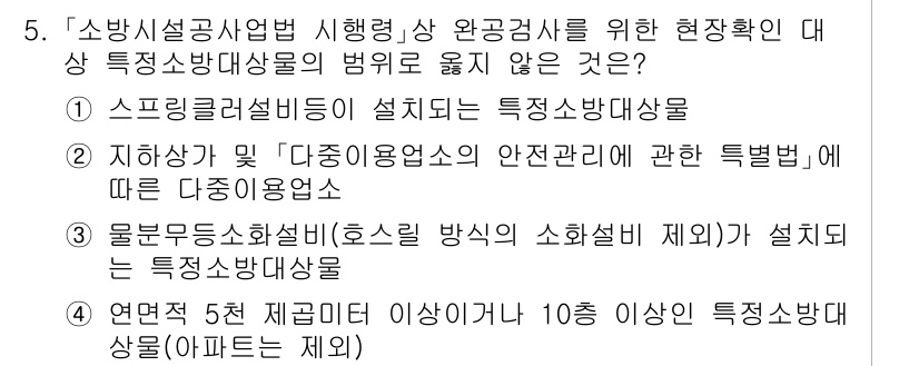 소방공무원(공개)_소방관계법규 2024년 5번 - . 물분무소화설비(호스릴 방식의 소화설비 제외)가 설치되지 않은 특조소방... 에 관한 핵심 기출문제