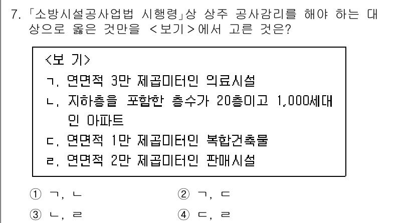 소방공무원(공개)_소방관계법규 2024년 7번 - 소방시설공사법 시행령 상 상주 공사감리를 해야 하는 대상은 연면적 3만 ... 에 관한 핵심 기출문제