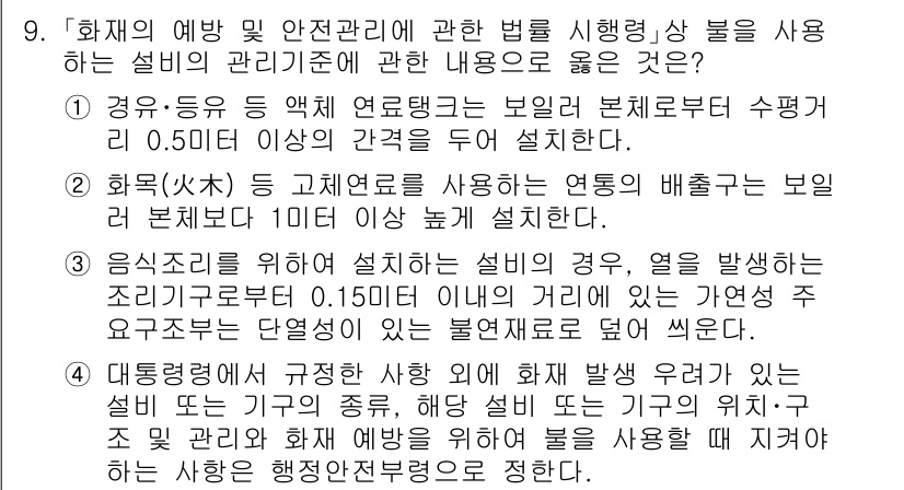 소방공무원(공개)_소방관계법규 2024년 9번 - 정답 3의 이유는, 화재 예방 및 안전관리에 관한 법률은 안전성을 확보하... 에 관한 핵심 기출문제