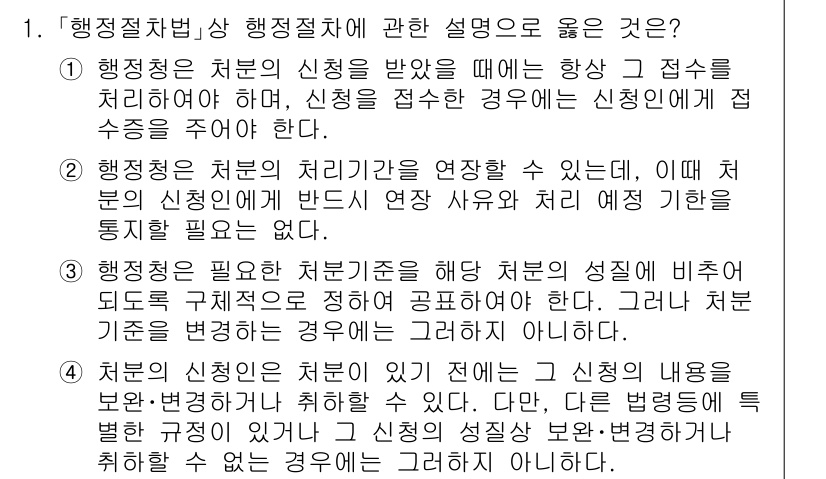 소방공무원(공개)_행정법총론(구) 2024년 1번 - 정답인 이유는 행정청의 처분은 신청을 접수 처리하기 위한 절차로, 신청자... 에 관한 핵심 기출문제