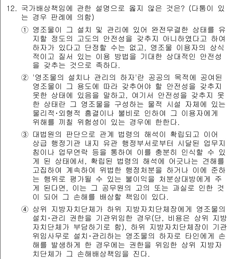 소방공무원(공개)_행정법총론(구) 2024년 12번 - 정답 2. '영조물의 설치 관리에 하자'는 공공의 목적에 대한 관리가 부... 에 관한 핵심 기출문제
