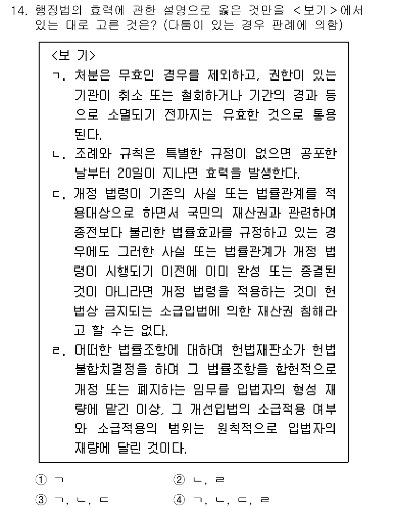 소방공무원(공개)_행정법총론(구) 2024년 14번 - . 행정법의 효력에 관한 설명에서 '보기에' 해당 문구는 행정행위의 효력... 에 관한 핵심 기출문제