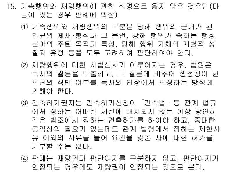 소방공무원(공개)_행정법총론(구) 2024년 15번 - 2번이 정답인 이유는, 행정법의 원칙을 기반으로 행정권의 행사가 정당성을... 에 관한 핵심 기출문제