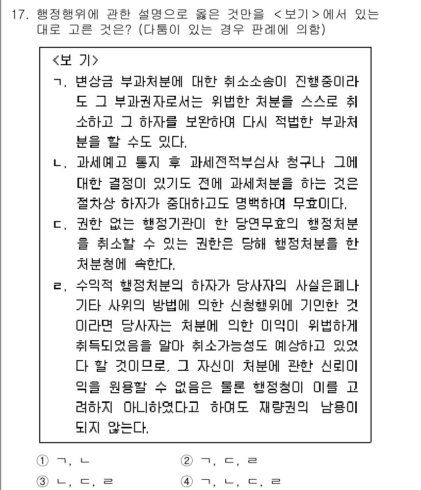 소방공무원(공개)_행정법총론(구) 2024년 17번 - 행정행위에 대한 설명 중 "에서 있는 대로 그것"이 옳은 이유는, 행정행... 에 관한 핵심 기출문제