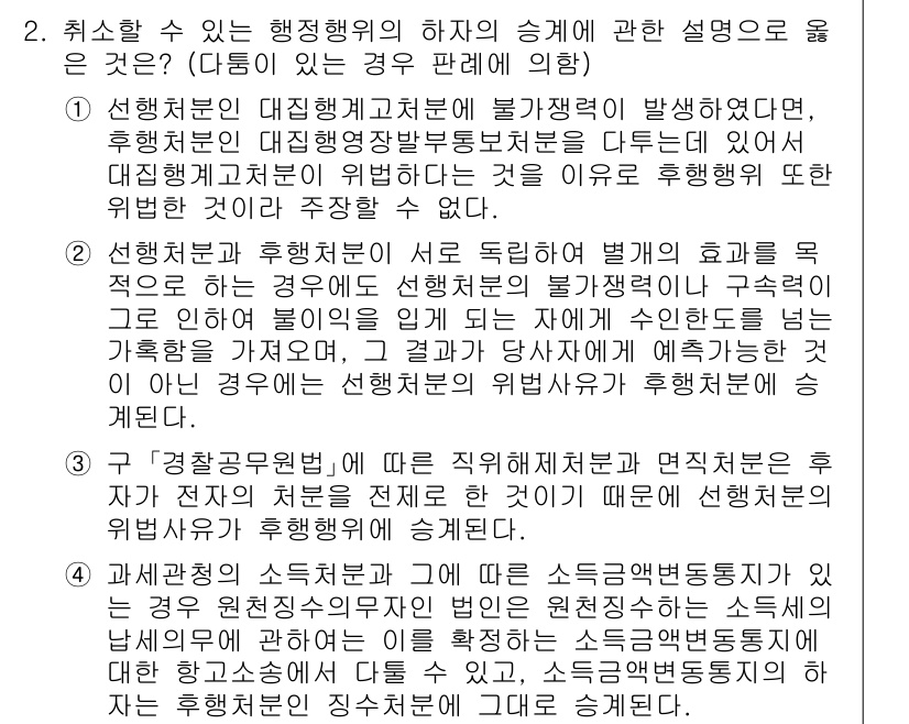 소방공무원(공개)_행정법총론(구) 2024년 2번 - 정답 2는 행정행위의 하자가 있을 경우, 후행처분에서 위법성을 따질 수 ... 에 관한 핵심 기출문제