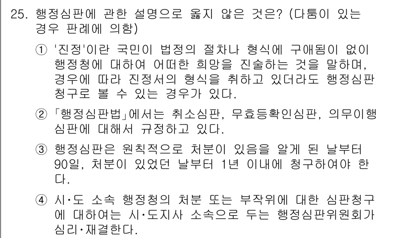 소방공무원(공개)_행정법총론(구) 2024년 25번 - 행정심판의 원칙은 '사전적 구제'로, 행정 행위의 하자가 있는 경우, 이... 에 관한 핵심 기출문제