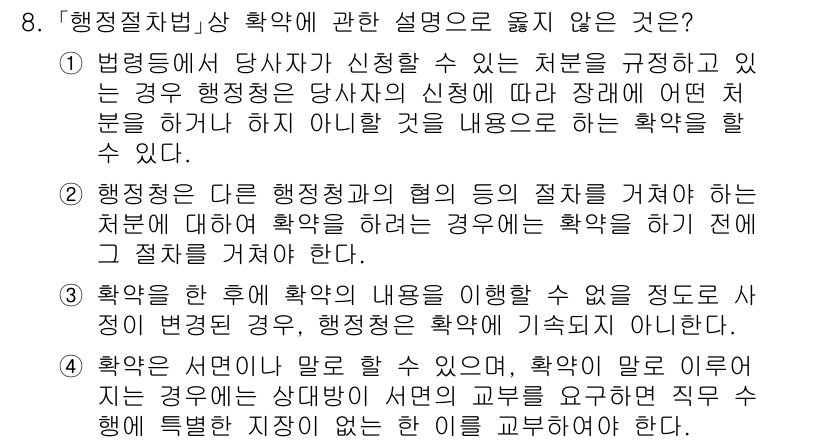 소방공무원(공개)_행정법총론(구) 2024년 8번 - 정답 4번은 법령의 제정 및 개정 절차에 대한 설명이기 때문에 행정절차법... 에 관한 핵심 기출문제