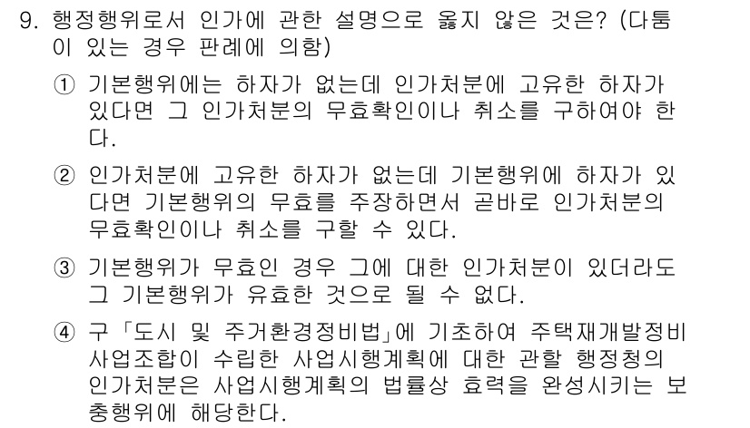 소방공무원(공개)_행정법총론(구) 2024년 9번 - 해설: 인사처분에 요구되는 기본행위가 없는 경우, 인사처분의 정당성이 결... 에 관한 핵심 기출문제