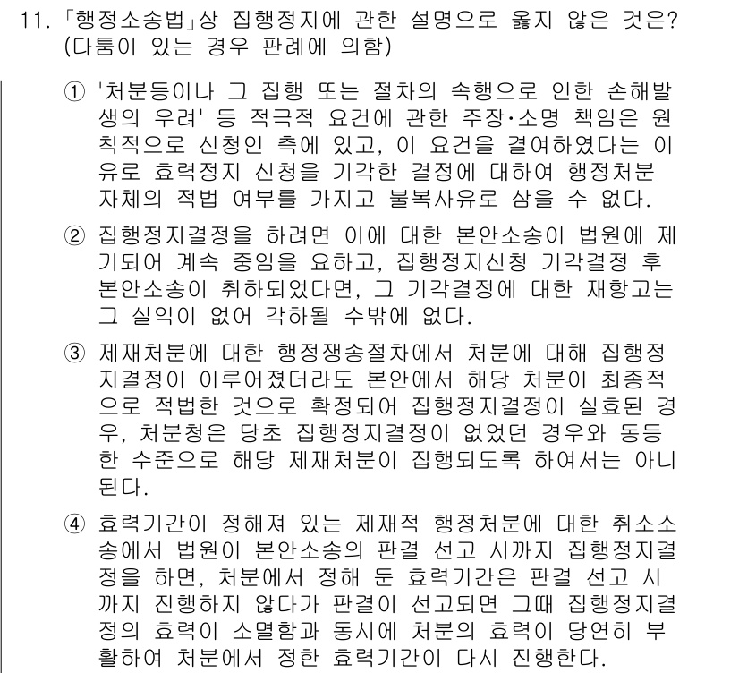 소방공무원(공개)_행정법총론 2024년 11번 - 행정소송법상 집행정지의 법리는 행정처분의 집행이 권리를 침해할 우려가 있... 에 관한 핵심 기출문제