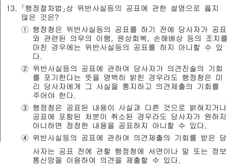 소방공무원(공개)_행정법총론 2024년 13번 - . 

행정법 위반사실의 공표는 개인의 권리를 제한할 수 있으며, 이로 ... 에 관한 핵심 기출문제