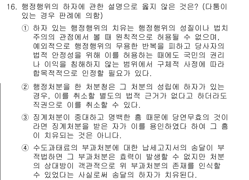 소방공무원(공개)_행정법총론 2024년 16번 - 행정행위의 하자는 행정처분의 법적 효력을 저해할 수 있으며, 하자의 종류... 에 관한 핵심 기출문제