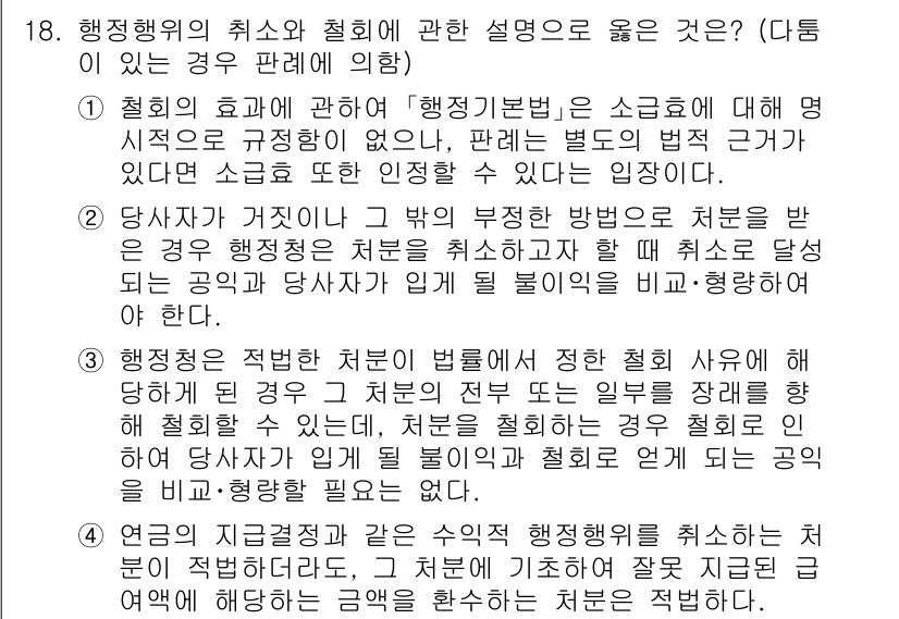 소방공무원(공개)_행정법총론 2024년 18번 - 행정행위의 취소와 철회에 관한 설명에서, 철회는 불법이 아닌 행정행위에 ... 에 관한 핵심 기출문제