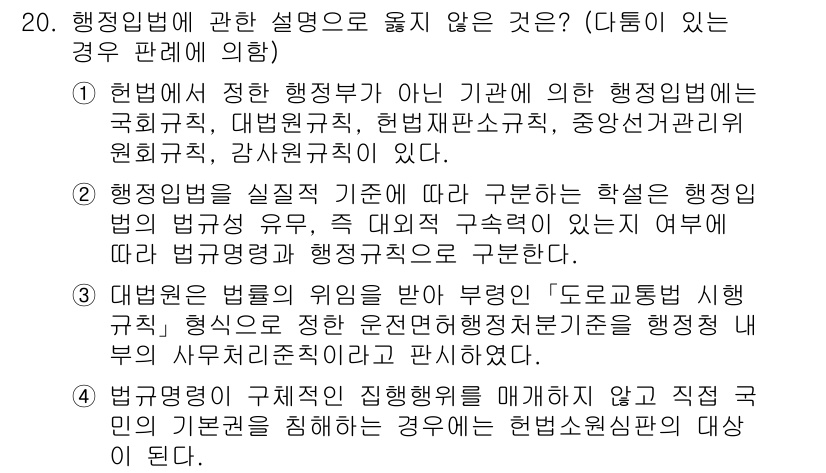 소방공무원(공개)_행정법총론 2024년 20번 - 행정법은 행정기관의 법적 지위와 권한, 행정행위의 적법성을 다루며, 이는... 에 관한 핵심 기출문제
