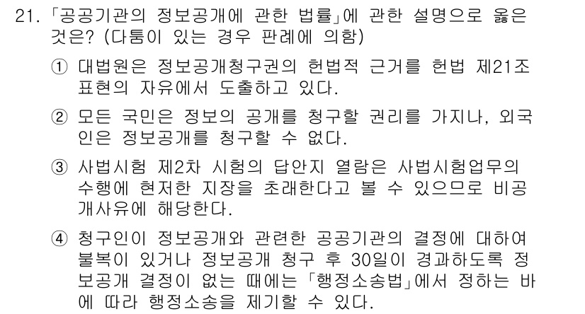 소방공무원(공개)_행정법총론 2024년 21번 - 정답인 이유: 공공기관의 정보공개에 관한 법률 제정의 근거는 헌법 제21... 에 관한 핵심 기출문제
