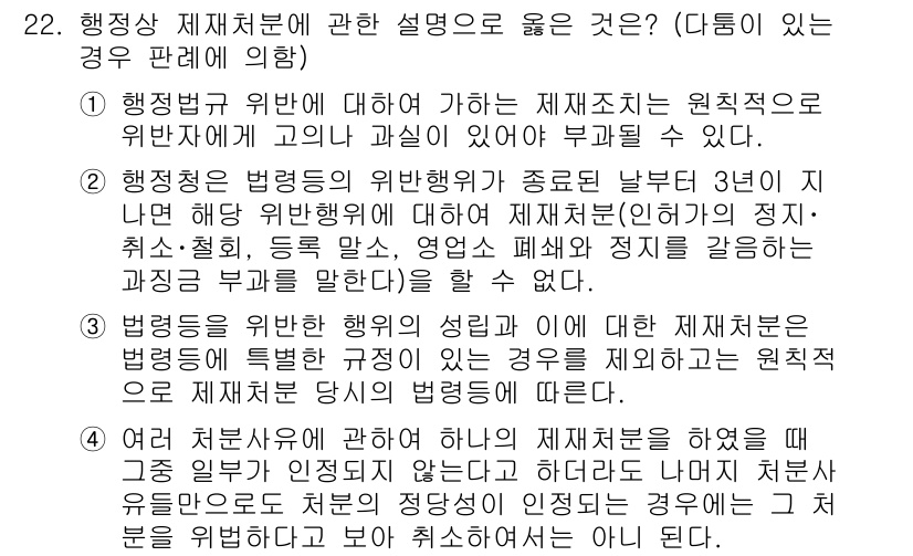 소방공무원(공개)_행정법총론 2024년 22번 - 행정법에서 행정처분은 공공의 이익을 위해 시행되는 행정기관의 결정으로, ... 에 관한 핵심 기출문제