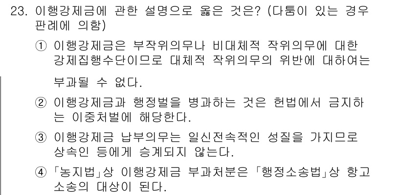 소방공무원(공개)_행정법총론 2024년 23번 - 정답 3번은 행정재산의 처분에 관한 규정이 없어 행정행위가 무효로 될 수... 에 관한 핵심 기출문제