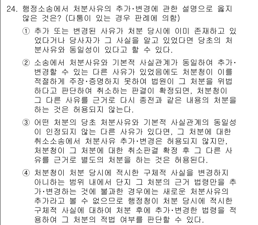 소방공무원(공개)_행정법총론 2024년 24번 - 행정소송에서 처분사유의 추가 및 변경은 원칙적으로 금지되지만, 예외적으로... 에 관한 핵심 기출문제