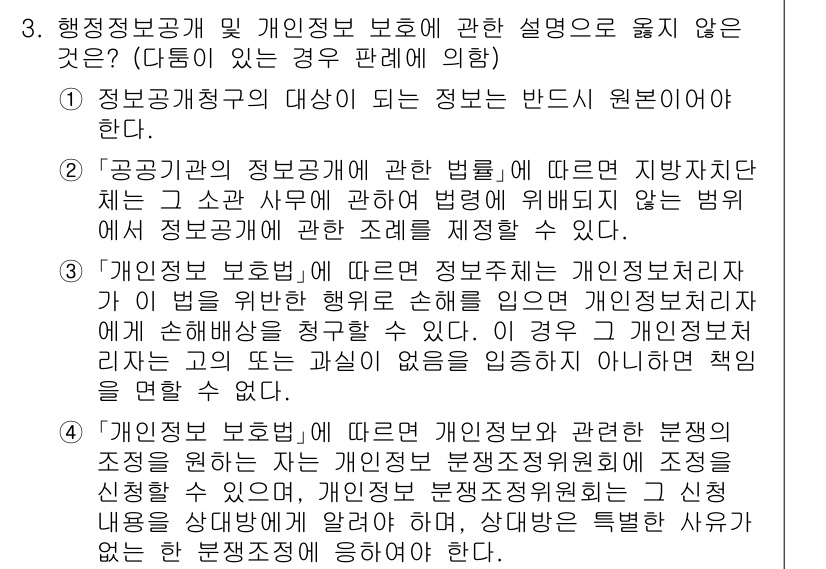 소방공무원(공개)_행정법총론 2024년 3번 - . 행정청의 정보공개 대상 정보는 반드시 원칙적으로 공개되어야 하며, 이... 에 관한 핵심 기출문제