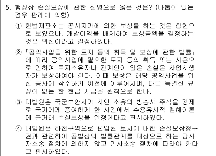 소방공무원(공개)_행정법총론 2024년 5번 - 행정상 손실보상은 공익을 위한 토지 사용으로 인한 재산권의 제한에 대해 ... 에 관한 핵심 기출문제