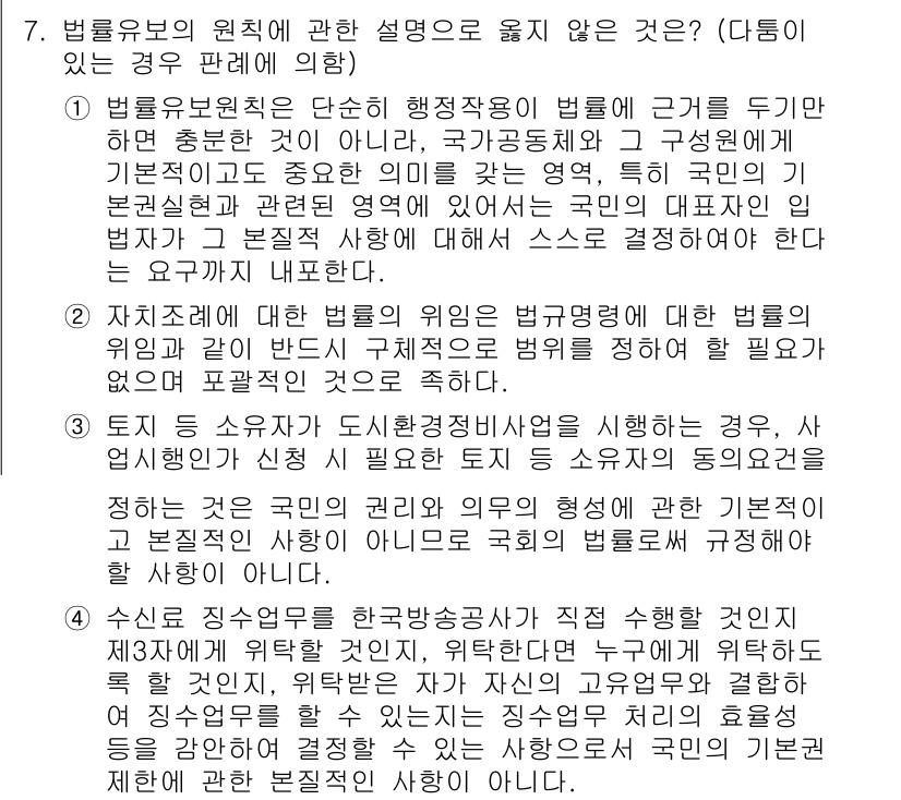 소방공무원(공개)_행정법총론 2024년 7번 - 정답인 3번은 법률 유보의 원칙에 위배된다는 이유로 선택되었습니다. 법률... 에 관한 핵심 기출문제