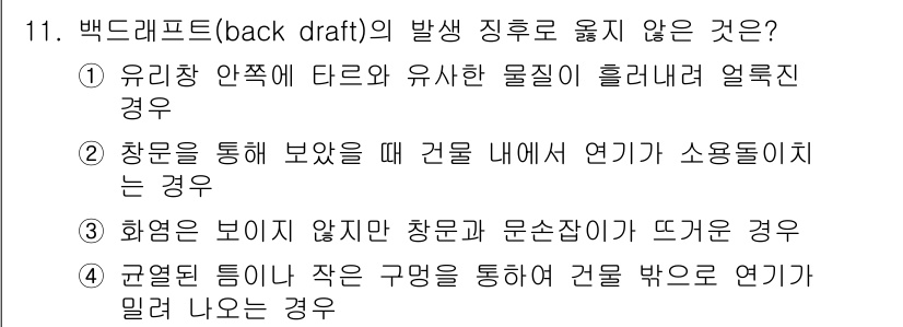 소방공무원(공개,경력)_소방학개론(구) 2024년 11번 - 백드래프트(backdraft)는 내부에 산소가 부족해 연소가 일어나지 않... 에 관한 핵심 기출문제