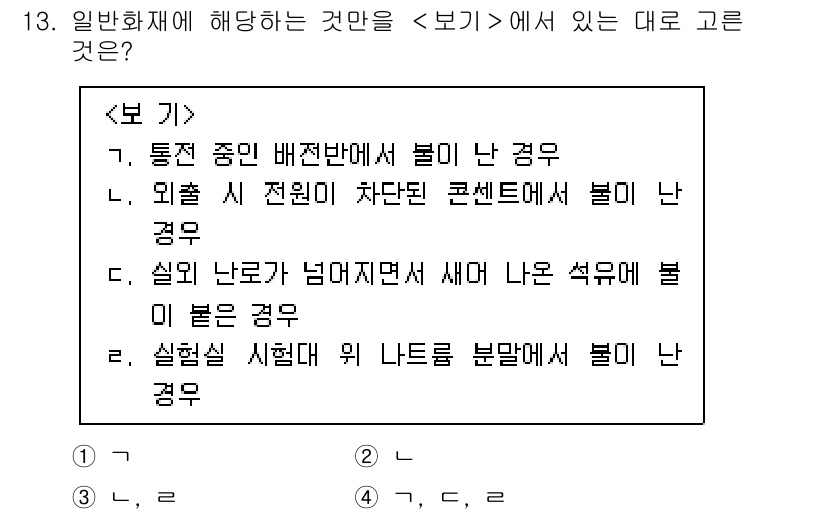 소방공무원(공개,경력)_소방학개론(구) 2024년 13번 - 외출 시 전원이 차단된 콘센트에서 불이 난 경우는 전기적 원인으로 발생하... 에 관한 핵심 기출문제