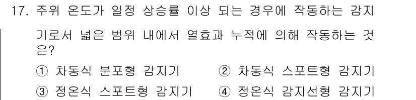 소방공무원(공개,경력)_소방학개론(구) 2024년 17번 - 정답은 1번, 차동식 분포형 감지기입니다. 주 온도가 일정 이상 상승할 ... 에 관한 핵심 기출문제