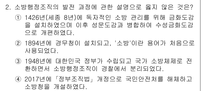 소방공무원(공개,경력)_소방학개론(구) 2024년 2번 - 정답 3번이 올바른 이유는 2017년의 정부구조 개편이 소방행정직과 관련... 에 관한 핵심 기출문제