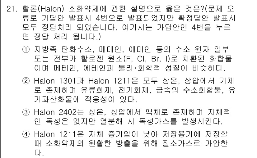 소방공무원(공개,경력)_소방학개론(구) 2024년 21번 - Halon은 소화 약제로, 특히 Halon 1301과 Halon 1211... 에 관한 핵심 기출문제