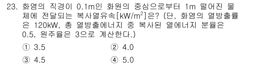 소방공무원(공개,경력)_소방학개론(구) 2024년 23번 - 정답 4번은 화염의 직경이 0.1m이고, 열방출률을 고려할 때 해당 거리... 에 관한 핵심 기출문제