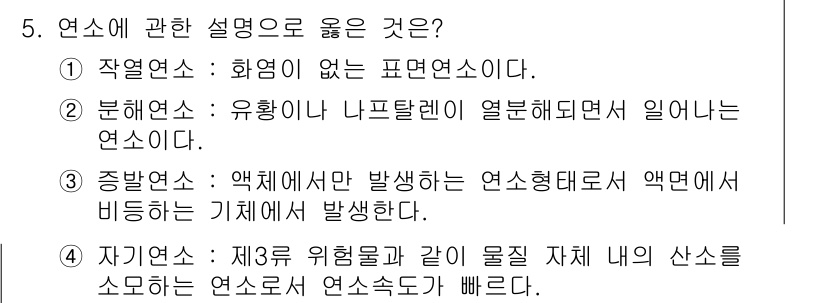 소방공무원(공개,경력)_소방학개론(구) 2024년 5번 - . 

작열연소는 화염이 없는 연소 형태로, 주로 고체 연료의 흡열에 의... 에 관한 핵심 기출문제