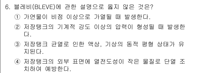 소방공무원(공개,경력)_소방학개론(구) 2024년 6번 - 블리비(BLEVE)에 관한 설명 중 틀린 것은 3번입니다. 3번에서는 "... 에 관한 핵심 기출문제