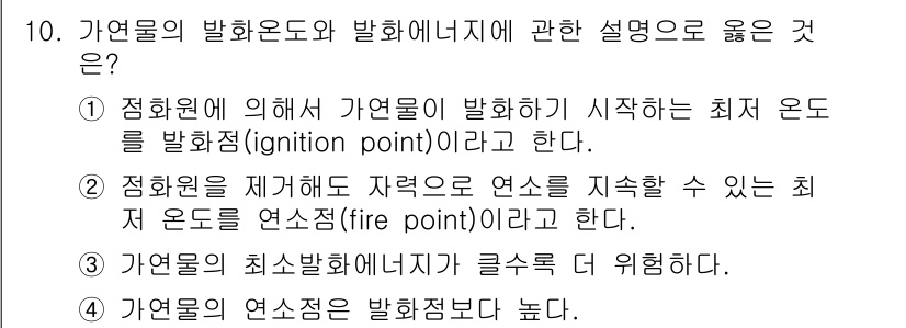 소방공무원(공개,경력)_소방학개론 2024년 10번 - 정답은 ②입니다. 가연물이 발화하기 시작하는 최저 온도를 발화점(igni... 에 관한 핵심 기출문제
