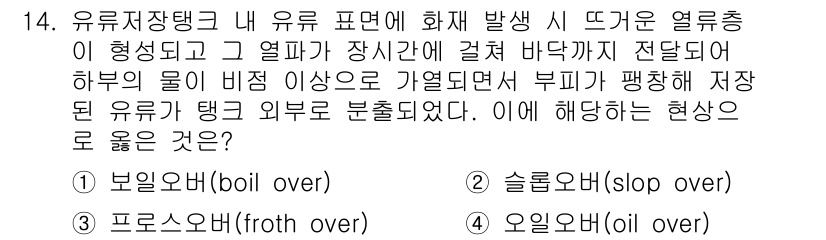 소방공무원(공개,경력)_소방학개론 2024년 14번 - . 보일법(Boil over)

유류저장탱크의 유증기가 공기와 혼합되어 ... 에 관한 핵심 기출문제