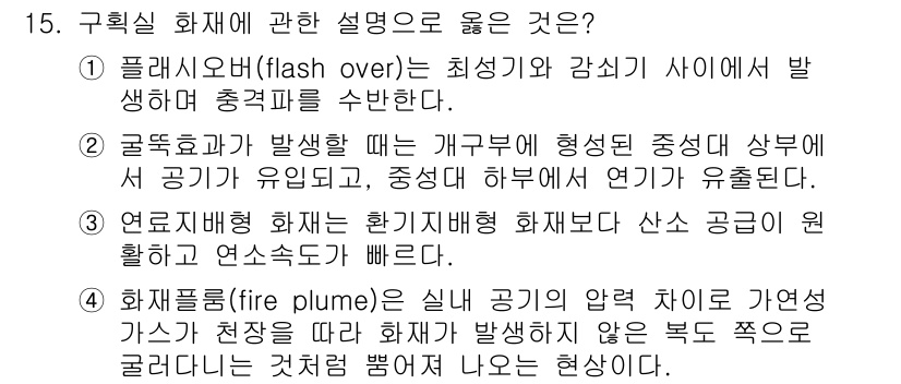 소방공무원(공개,경력)_소방학개론 2024년 15번 - 정답인 3번은 연소배출 화재가 일반 화재보다 산소 공급이 원활하고 연소속... 에 관한 핵심 기출문제