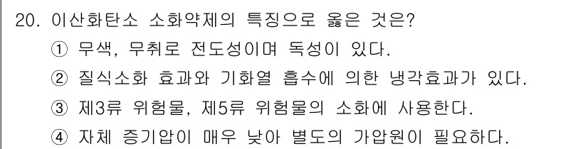 소방공무원(공개,경력)_소방학개론 2024년 20번 - 정답 2번은 질식소화 효과와 기화열 흡수에 의한 냉각효과가 있기 때문입니... 에 관한 핵심 기출문제