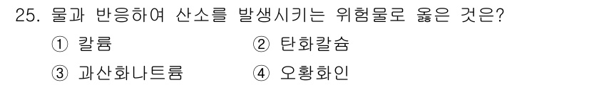 소방공무원(공개,경력)_소방학개론 2024년 25번 - 정답은 3번 과산화나트륨입니다. 과산화나트륨은 물과 반응하여 산소를 발생... 에 관한 핵심 기출문제