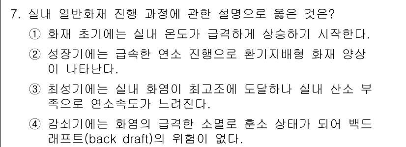 소방공무원(공개,경력)_소방학개론 2024년 7번 - 정답 3번은 실제 화재의 진화 과정에서 발생할 수 있는 위험 요소를 정확... 에 관한 핵심 기출문제