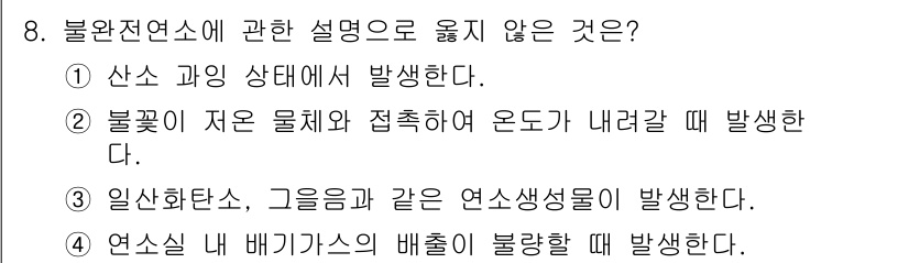 소방공무원(공개,경력)_소방학개론 2024년 8번 - . 

불완전 연소는 보통 산소가 부족한 상황에서 발생하며, 산소의 농도... 에 관한 핵심 기출문제