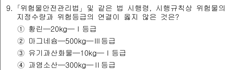 소방공무원(공개,경력)_소방학개론 2024년 9번 - 위험물안전관리법에 따르면, 위험물의 종류에 따라 등급이 매겨지며, 지정수... 에 관한 핵심 기출문제