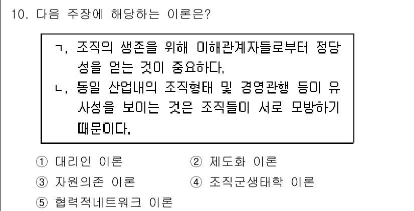 공인노무사_1차(경영학개론)(구) 2015년 10번 - 정답은 2번 "제도화를 이론"입니다. 조직의 생존을 위해서는 인사 및 관... 에 관한 핵심 기출문제