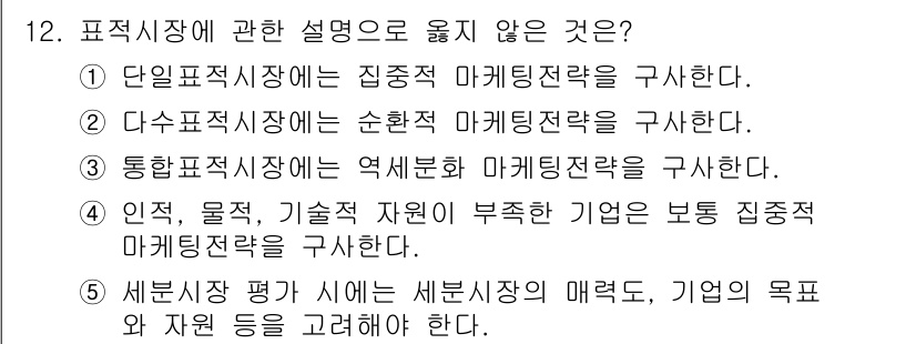 공인노무사_1차(경영학개론)(구) 2015년 12번 - 문제에서 보기 2는 "다수표적시장에 순학적 마케팅전략을 구사한다."라고 ... 에 관한 핵심 기출문제
